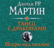 танец с драконами искры над пеплом скачать бесплатно Txt Igra Prestolov Skachat Besplatno V Epub Fb2 Rtf Mobi Pdf Ili Chitat Onlajn