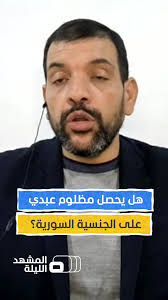 محلل سياسي: وصول مظلوم عبدي لمنصب نائب الرئيس وترشحه للرئاسة