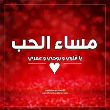 مساء الحب يا قلبي و روحي و عمري 2020 صور مسائيه للحبيب للحبيبه للزوج للزوجه ٢٠٢٠ photoshop movie posters lockscreen