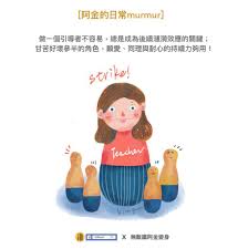 Kim Pu's無敵鐵阿金變身— [阿金的日常murmur］ 做一個引導者不容易，總是成為後續漣漪效應的關鍵；...