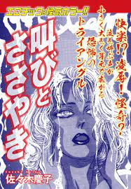 エロティック＆怪奇ホラー！！ 叫びとささやき - 佐々木慶子 - 青年マンガ・無料試し読みなら、電子書籍・コミックストア ブックライブ