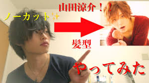 山田涼介の髪型やってみた ノーカットリベンジ Youtube
