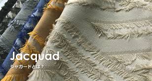 ジャガードとは？【Jacquard】 | 生地・副資材の仕入れ・卸販売専門 | テキスタイルネット