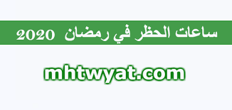 شددت قيادة شرطة بغداد، اليوم الجمعة، إجراءات حظر التجوال الوقائي من فيروس (كورونا) في العاصمة بغداد. Ø³Ø§Ø¹Ø§Øª Ø§Ù„Ø­Ø¸Ø± ÙÙŠ Ø±Ù…Ø¶Ø§Ù† Ø§Ù„Ø®Ø±ÙˆØ¬ Ù…Ù† Ø§Ù„Ù…Ù†Ø²Ù„ ÙÙŠ Ø±Ù…Ø¶Ø§Ù† Ø§Ù„Ø³Ø¹ÙˆØ¯ÙŠØ© 2020 Ù…ÙˆÙ‚Ø¹ Ù…Ø­ØªÙˆÙŠØ§Øª