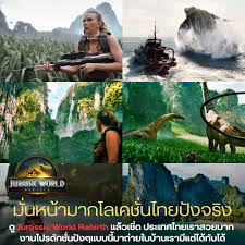 Jurassic World Rebirth ปล่อยตัวอย่างแรกแล้ว! เผยโลเคชันถ่ายทำในประเทศไทย