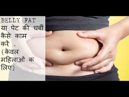Cesarean Delivery Ke Bad Belly Fat Kaise Kam Kare Weight Loss Tips After C Section Delivery Youtube