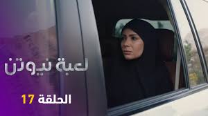مشاهدة وتحميل مسلسل الدراما المصري لعبة نيوتن الحلقة 2 الثانية يوتيوب بطولة منى زكي ومحمد ممدوح وعائشة بن أحمد بجودة عالية hd اون لاين ، شاهد نت بدون. Wdfi3wijkg Hwm