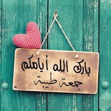 صور يوم الجمعه مباركه جمعة مباركة مزخرفة جمعة مباركة عليكم zina blog in 2021 morning greeting birthday wishes quotes islamic art calligraphy