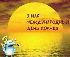 В народе этот день увековечился как окликание предков. Vsemirnyj Den Solnca Mezhdunarodnyj Prazdnik 3 Maya