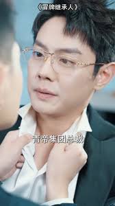 #狂龍劇場 #冒牌繼承人