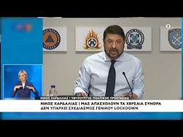 Πρόστιμο 1.000 ευρώ ανά πρόσωπο για συναθροίσεις άνω 10 ατόμων. Nikos Xardalias Den Yparxei Sxediasmos Gia Deytero Lockdown Youtube