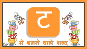 To learn the hindi language, we first learn the letters of hindi and then learn the english pronunciation of them with the letters and images of . Consonants Words With Pictures In Hindi Ta Se Shuru Hone Vale Shabd à¤¤ à¤¸ à¤¶ à¤° à¤¹ à¤¨ à¤µ à¤² à¤¶à¤¬ à¤¦ Youtube