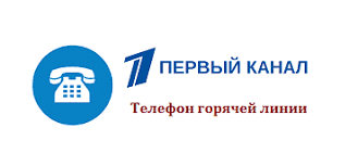 Goryachaya Liniya Pervogo Kanala Telefon Podderzhki Napisat Pismo