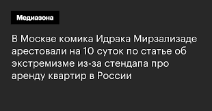Комик идрак мирзализаде получил 10 суток ареста за шутку про русских. 0zlwebm7l5 45m