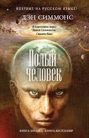 алексей сальников петровы в гриппе и вокруг него скачать Den Simmons Polyj Chelovek V 2020 G Knigi Chtenie Chuvstva