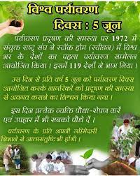 विश्व पर्यावरण दिवस पर आयोजित. à¤µ à¤¶ à¤µ à¤ªà¤° à¤¯ à¤µà¤°à¤£ à¤¦ à¤µà¤¸ Images Kavita Sharechat à¤­ à¤°à¤¤ à¤• à¤…à¤ªà¤¨ à¤­ à¤°à¤¤ à¤¯ à¤¸ à¤¶à¤² à¤¨ à¤Ÿà¤µà¤° à¤•