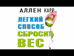 аллен карр легкий способ бросить пить скачать бесплатно полностью Legkij Sposob Sbrosit Ves Allen Karr Audiokniga Youtube