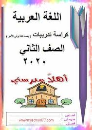 كراسة تدريبات منهج اللغة العربية للصف الثانى الابتدائى ترم أول 2020