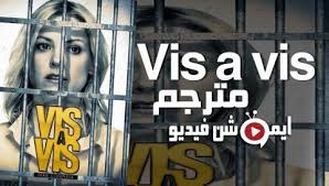 Vis a vis بمعنى زيارة السجناء الزوجية مسلسل تلفزيوني أسباني مترجم من فئة مسلسلات الدراما والإثارة؛ وقد عرف باسم السجينة في المملكة المتحدة. Ù…Ø³Ù„Ø³Ù„ Vis A Vis Ø§Ù„Ù…ÙˆØ³Ù… Ø§Ù„Ø«Ø§Ù†ÙŠ Ø§Ù„Ø­Ù„Ù‚Ø© 3 Ø§Ù„Ø«Ø§Ù„Ø«Ø© Ù…ØªØ±Ø¬Ù…Ø©