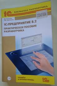 андрей ильичев практическое пособие по охоте на мужчин читать онлайн 1s Predpriyatie 8 2 Prakticheskoe Posobie Razrabotchika M G Radchenko E Yu Hrustaleva Uchebnik Po 1s Dlya Kazhdogo Otzyvy Pokupatelej