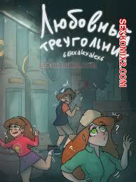 🍓 Порно комикс Гравити фолз. Любовный треугольник. Бункер. 6alexalexalex6.  sexkomix2.com. секс комикс Бункер. 6alexalexalex6. sexkomix2.com. 🍓 |  Порно комиксы | porn-comix2.com