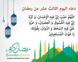 Ø¯Ø¹Ø§Ø¡ Ø§Ù„ÙŠÙˆÙ… Ø§Ù„Ø«Ø§Ù„Ø« Ù…Ù† Ø±Ù…Ø¶Ø§Ù† Ø¨Ø§Ù„ØµÙˆØ±