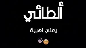We did not find results for: Ø§Ù„Ø·Ø§Ø¦ÙŠ ÙˆØ§ÙØªØ®Ø± Youtube