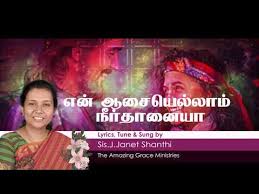 À®Žà®© À®†à®š À®¯ À®² À®² À®® À®¨ À®° À®¤ À®©à®¯ Sis Janat Shanti Official Lyric Video 2020 Christian Song A live india 91, delhi, india. versuri lyrics