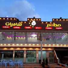 مطعم شاميات للمأكولات الشامية Home Facebook