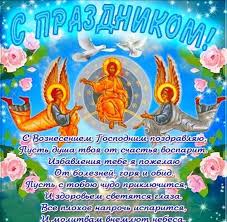 Живые открытки и поздравления с вознесением господним. Voznesenie Gospodne