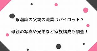 Maybe you would like to learn more about one of these? æ°¸ç€¬å»‰ã®çˆ¶è¦ªã®è·æ¥­ã¯ãƒ'ã‚¤ãƒ­ãƒƒãƒˆ æ¯è¦ªã®å†™çœŸã‚„å…„å¼Ÿãªã©å®¶æ—æ§‹æˆã‚‚èª¿æŸ»