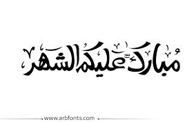 السلام عليكم رساااله شخصيه لجميييع القائمي. Ù…Ø¨Ø§Ø±Ùƒ Ø¹Ù„ÙŠÙƒÙ… Ø§Ù„Ø´Ù‡Ø± Png