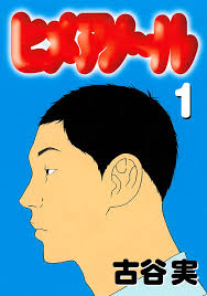 ヒメアノ~ル（１） (ヤングマガジンコミックス) | 古谷実 | 青年マンガ | Kindleストア | Amazon