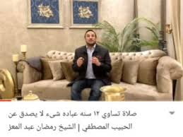 رد شبه المفترين على الهرري. ØµÙ„Ø§Ø© ØªØ³Ø§ÙˆÙŠ 12 Ø³Ù†Ø© Ø¹Ø¨Ø§Ø¯Ø© Ù„Ù„Ø´ÙŠØ® Ø±Ù…Ø¶Ø§Ù† Ø¹Ø¨Ø¯ Ø§Ù„Ù…Ø¹Ø² Youtube
