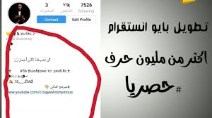 تطويل بايو انستقرام اكثر من مليون حرف شرح الوحيد على اليوتيوب Youtube