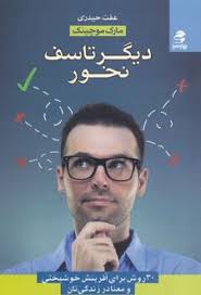 مارک موچنیک نویسنده کتاب حسرت بس است