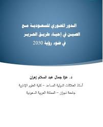 رحب صندوق النقد الدولي من جديد بالإصلاحات التي تقوم بها المملكة العربية السعودية لتنفيذ «رؤية 2030». Ø§Ù„Ø¯ÙˆØ± Ø§Ù„Ù…Ø­ÙˆØ±ÙŠ Ù„Ù„Ø³Ø¹ÙˆØ¯ÙŠØ© Ù…Ø¹ Ø§Ù„ØµÙŠÙ† ÙÙŠ Ø¥Ø­ÙŠØ§Ø¡ Ø·Ø±ÙŠÙ‚ Ø§Ù„Ø­Ø±ÙŠØ± ÙÙŠ Ø¶ÙˆØ¡ Ø±Ø¤ÙŠØ© 2030