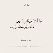 عبثا أطرد عن نفسي همومي نازك الملائكة عالم الأدب Arabic Love Quotes Quotes Love Quotes