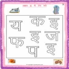 Hi,in this video we will learn hindi alphabets coloring pages for your kids to color and enjoy. Hindi Varnamala Color The Alphabet Worksheets Estudynotes