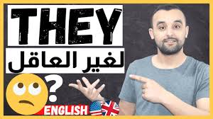 الضمير لغير العاقل الجمع في اللغة الإنجليزية جواب المبتدئين في تعلم اللغة الإنجليزية Youtube