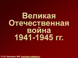 Война в объективе валерия фоминского. Velikaya Otechestvennaya Vojna 1941 1945 Test Prezentaciya Onlajn