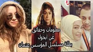 تعرف على الممثله التركية بوسي ارسلان المعروفة بدور ايجول في مسلسل ( المؤسس معلومات وحقائق عن ايجول بطلة مسلسل المؤسس عثمان الممثلة التركية بوسي ارسلان. Ù…Ø¹Ù„ÙˆÙ…Ø§Øª ÙˆØ­Ù‚Ø§Ø¦Ù‚ Ø¹Ù† Ø§ÙŠØ¬ÙˆÙ„ Ø¨Ø·Ù„Ø© Ù…Ø³Ù„Ø³Ù„ Ø§Ù„Ù…Ø¤Ø³Ø³ Ø¹Ø«Ù…Ø§Ù† Ø§Ù„Ù…Ù…Ø«Ù„Ø© Ø§Ù„ØªØ±ÙƒÙŠØ© Ø¨ÙˆØ³ÙŠ Ø§Ø±Ø³Ù„Ø§Ù† Youtube