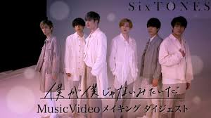 なくちゃ (nakucha) / なくちゃダメ (nakucha dame). Sixtones åƒ•ãŒåƒ•ã˜ã‚ƒãªã„ã¿ãŸã„ã  Musicvideo ãƒ¡ã‚¤ã‚­ãƒ³ã‚° ãƒ€ã‚¤ã‚¸ã‚§ã‚¹ãƒˆ Youtube
