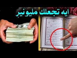 هذة الاية لو قرأتها قبل النوم تنسف الفقر نهائيا وتزيل الهم والغم عنك طوال حياتك Youtube Youtube Enjoyment