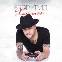 скачать песню егора крида я берегу тебя внутри разбитой души Egor Krid Ya Beregu Tebya Vnutri Razbitoj Dushi Muzonov Net Skachat Muzyku Besplatno V Formate Mp3 Skachat Pesni Besplatno Onlajn 2020 Slushat Muzyku Bez Registracii