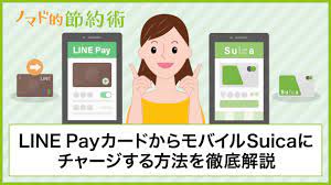 Visa LINE PayプリペイドカードからモバイルSuicaにチャージする方法・ポイント還元率を解説 - ノマド的節約術