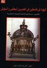 Http Refugeeacademy Org Upload Library D8 A7 D9 84 D9 8a D9 87 D9 88 D8 Af D9 81 D9 89 D9 81 D9 84 D8 B3 D8 B7 D9 8a D9 86 D9 81 D9 89 D8 A7 D9 84 D8 B9 D8 B5 D8 B1 D9 8a D9 86 D8 A7 D9 84 D8 A8 D8 B7 D9 84 D9 85 D9 89 D9 88 D8 A7 D9 84 D8 B3 D9 84 D9 88 D9 82 D9 89 D8 A7 D9 84 D9 85 D9 83 D8 A7 D8 A8 D9 8a D9 88 D9 86 D8 Af D8 B1 D8 A7 D8 B3 D8 A9 D9 81 D9 89 D8 A7 D9 84 D9 86 D8 A7 D8 Ad D9 8a D8 A9 D8 A7 D9 84 D8 Af D9 8a D9 86 D9 8a D8 A9 D9 88 D8 A7 D9 84 D8 B3 D9 8a D8 A7 D8 B3 D9 8a D8 A9 Pdf