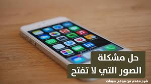 حل مشكلة الصور التي لا تفتح في الايفون