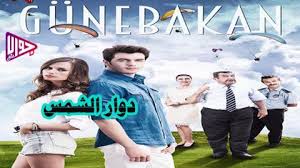 مسلسل دوار الشمس الحلقة 1 مترجم فيديو جواب نت