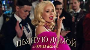 Если ничего не происходит, кликните правой кнопкой мыши, далее. Klava Koka Slushat Skachat Mp3 Smotret Klip Onlajn